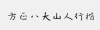 方正八大山人行楷字体