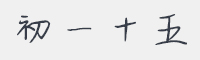 初一十五字体