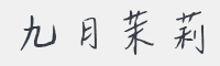 九月茉莉字体