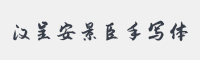 汉呈安景臣手写体字体