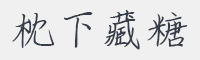 枕下藏糖字体