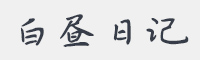 白昼日记字体