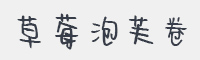 草莓泡芙卷字体