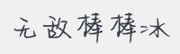 无敌棒棒冰字体
