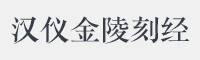 汉仪金陵刻经 W字体