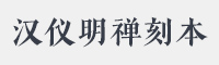 汉仪明禅刻本字体