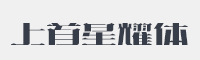 上首星耀体字体