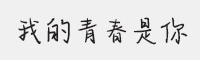 我的青春是你字体