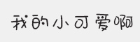 我的小可爱啊字体