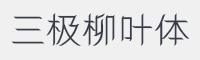 三极柳叶简体字体