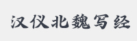 汉仪北魏写经字体