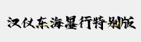 汉仪东海墨行特别版字体