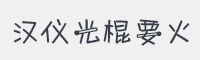 汉仪光棍要火简字体