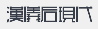 汉仪后现代字体