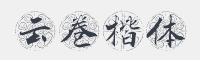 云卷楷体字体