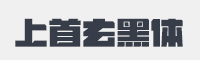 上首玄黑体字体