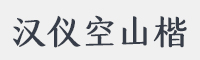 汉仪空山楷字体