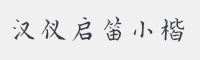 汉仪启笛小楷字体