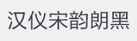 汉仪宋韵朗黑简字体