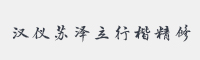 汉仪苏泽立行楷精修字体