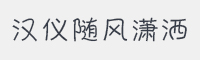 汉仪随风潇洒简字体