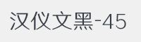 汉仪文黑-45字体