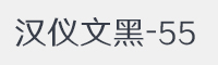 汉仪文黑-55字体