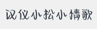 汉仪小松小情歌字体
