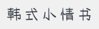 韩式小情书字体