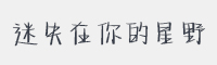迷失在你的星野字体