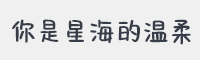 你是星海的温柔字体