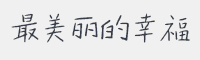 最美丽的幸福字体