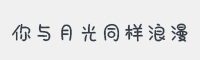 你与月光同样浪漫字体