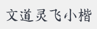文道灵飞小楷字体