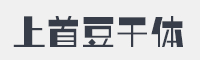 上首豆干体字体