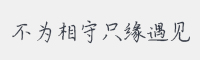 不为相守只缘遇见字体