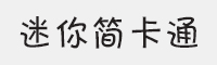 迷你简卡通字体