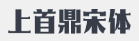 上首鼎宋体字体