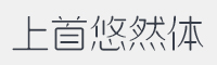上首悠然体字体