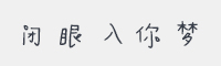 闭眼入你梦字体