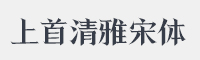 上首清雅宋体字体