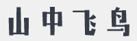 二字元山中飞鸟体