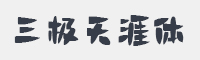 三极天涯体字体