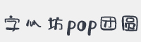 字心坊pop团圆体字体