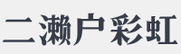 二字元濑户彩虹字体