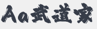 Aa武道家字体