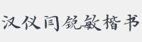 汉仪闫锐敏楷书字体