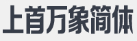 上首万象体