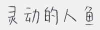 灵动的人鱼字体