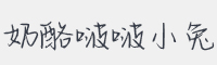 奶酪啵啵小兔字体